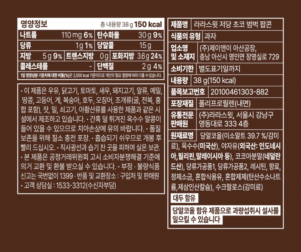 라라스윗 저당 초코범벅 팝콘 Low-Sugar Chocolate Popcorn